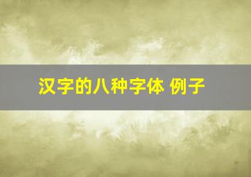 汉字的八种字体 例子